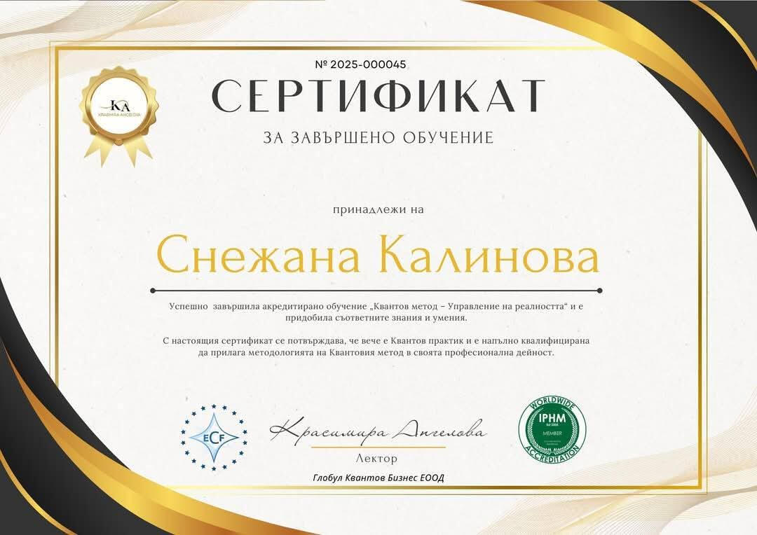 Квантов метод Сертификат "Квантов Метод" | Kvantova Matrica