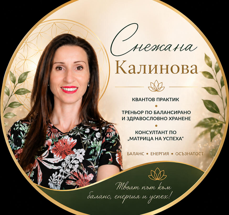 Снежана Калинова | Квантова Матрица